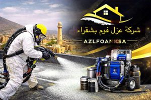 عزل فوم بشقراء عزل مائى وحرارى للاسطح برش البولى يوريثان