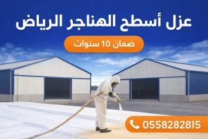 عزل اسطح هناجر بالرياض بالفوم الحرارى والمائى