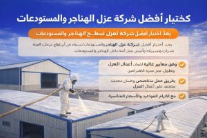 عزل اسطح الهناجر بالفوم الحرارى والمائى فى الرياض