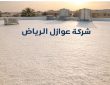 شركة عوازل بالرياض