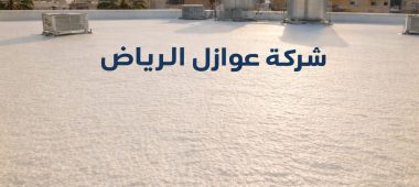 شركة عوازل بالرياض عزل فوم للاسطح