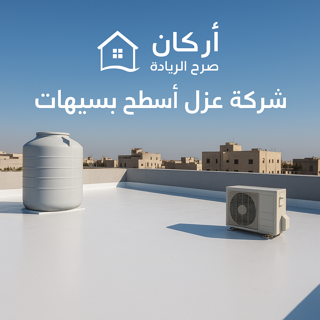 شركة عزل أسطح بسيهات