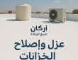 عزل وإصلاح الخزانات