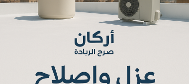 خدمة عزل الأسطح (عزل الفوم) - أركان صرح الريادة