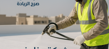 خدمة عزل الفوم/عزل الأسطح (عزل رغوي) - أركان صرح الريادة
