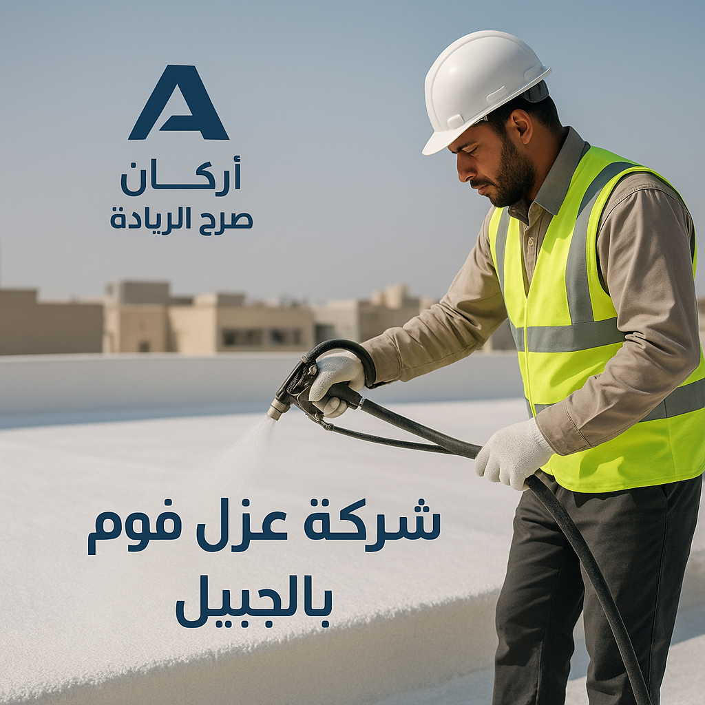 شركة عزل فوم بالجبيل