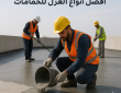 افضل انواع العوزال للحمامات