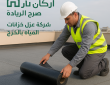شركة عزل خزانات المياه بالخرج