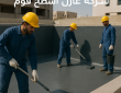 شركة عازل اسطح فوم