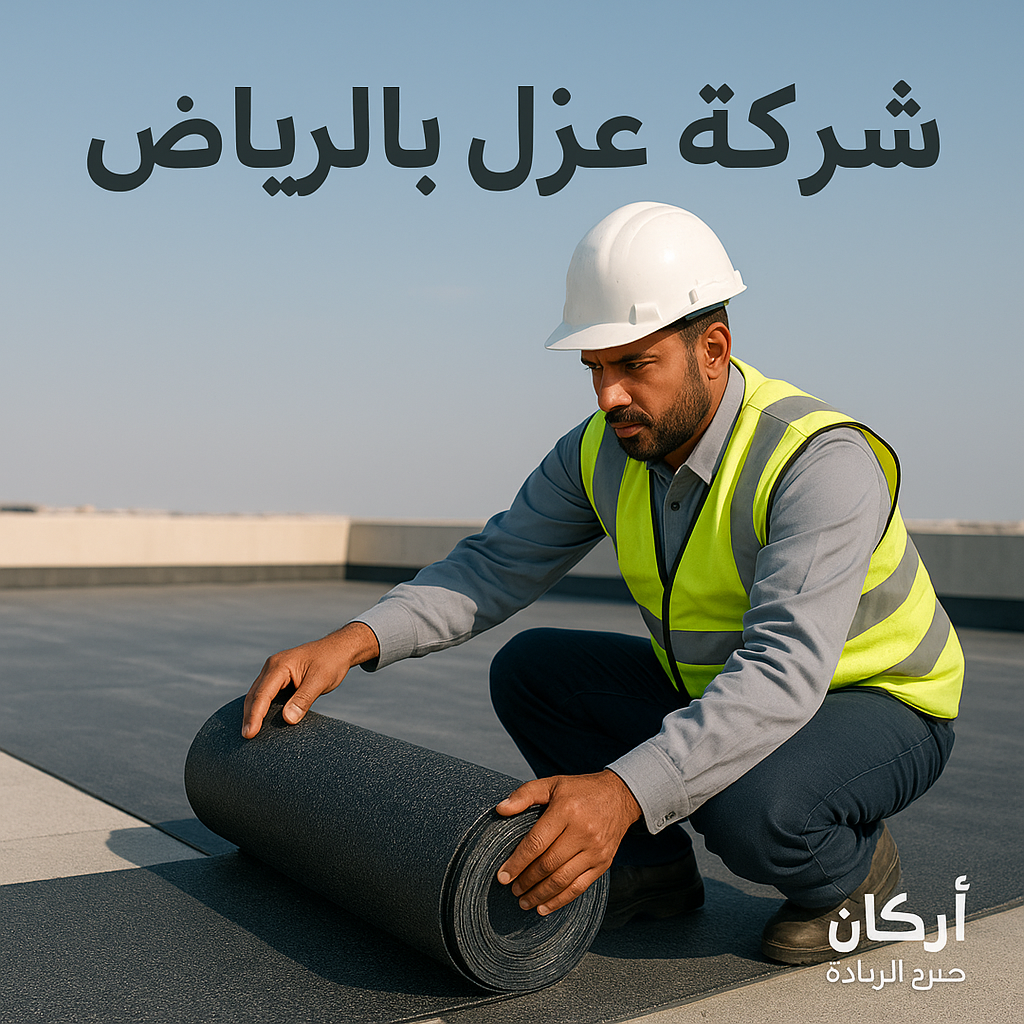 افضل عزل للاسطح