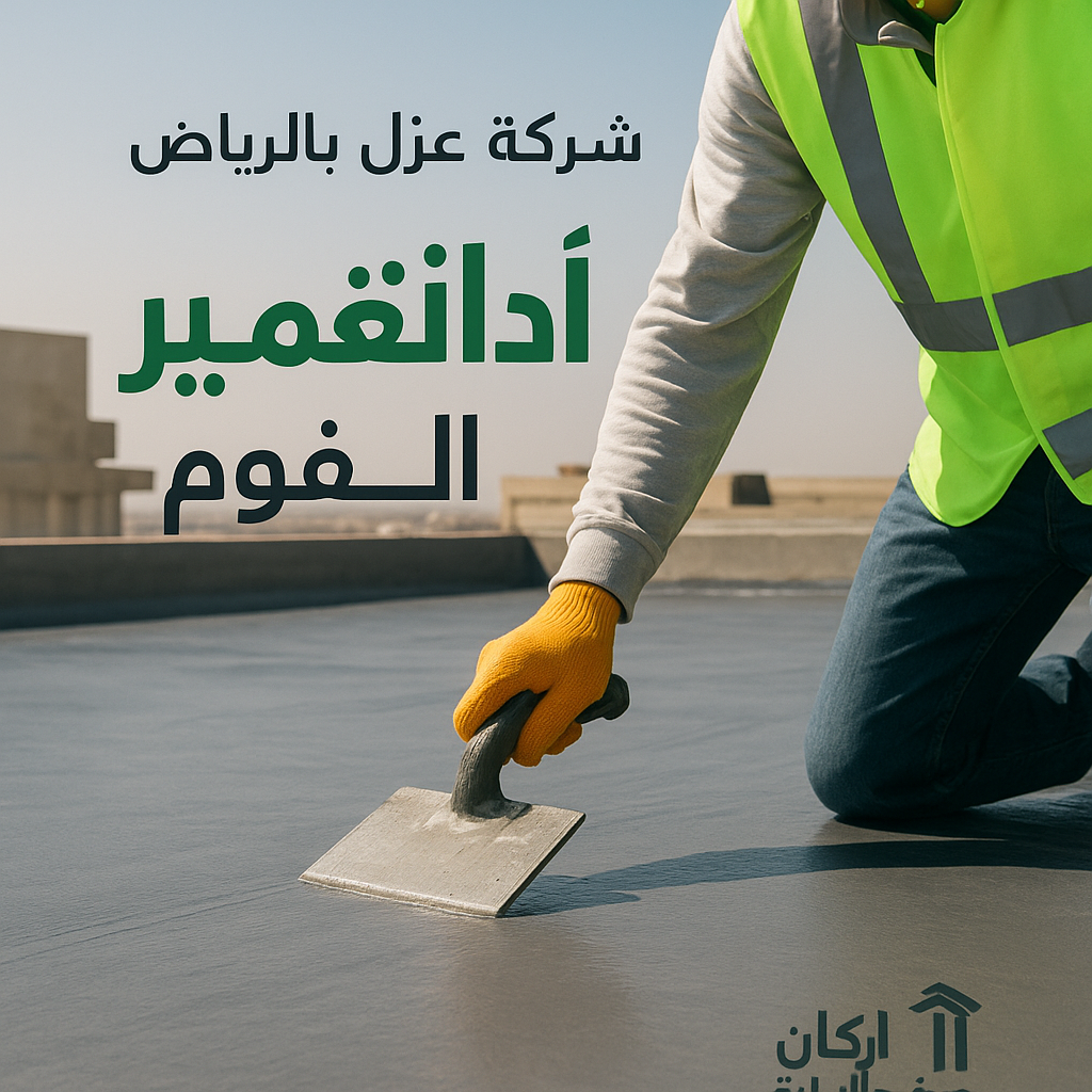 عزل فوم الرغوى البولى يوريثين