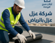 شركة عزل بالرياض