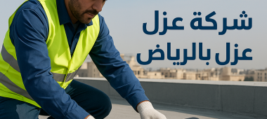 خدمة عزل الأسطح/عزل فوم وتركيب غشايات عزل (خدمة إنشائية/عزل حراري ومائي). - أركان صرح الريادة