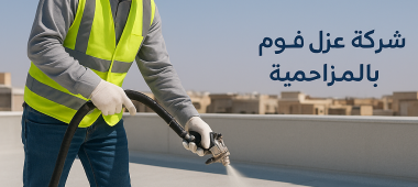 خدمة عزل الأسطح بالفوم (تطبيق عزل رغوي على السطح). - أركان صرح الريادة