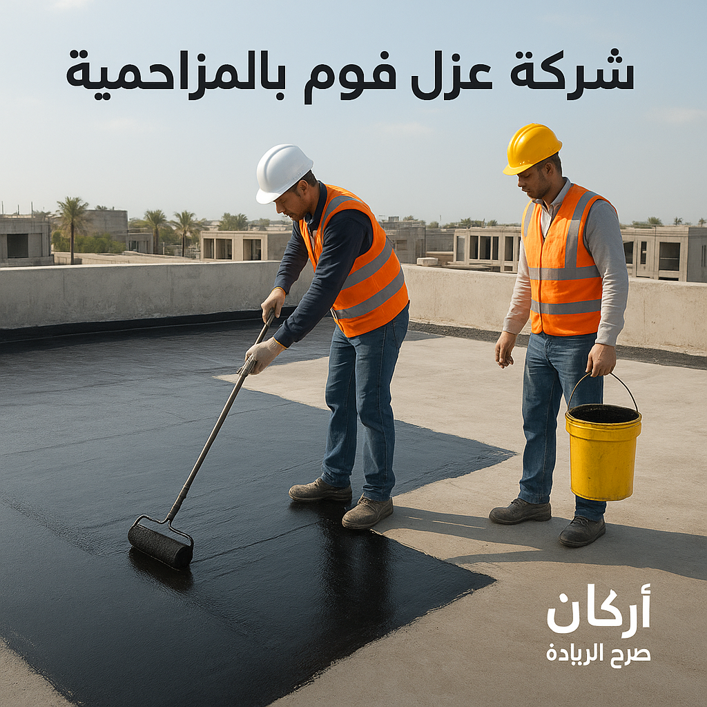 شركة عزل فوم بالمزاحمية