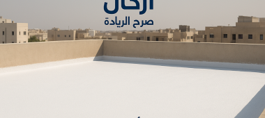 خدمة عزل أسطح بالفوم (عزل حراري/مائي) - أركان صرح الريادة