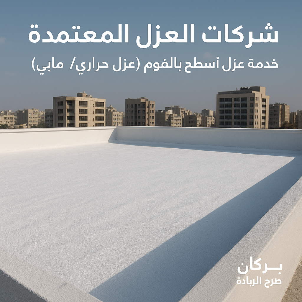 شركة عزل اسطح بحائل