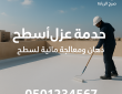 شركة عزل فوم بشمال الرياض