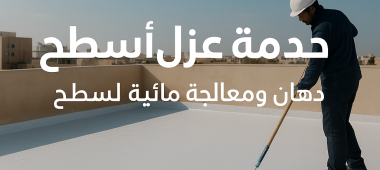 خدمة عزل أسطح/دهان ومعالجة مائية لسطح (صيانة أسطح وتعمير) - أركان صرح الريادة