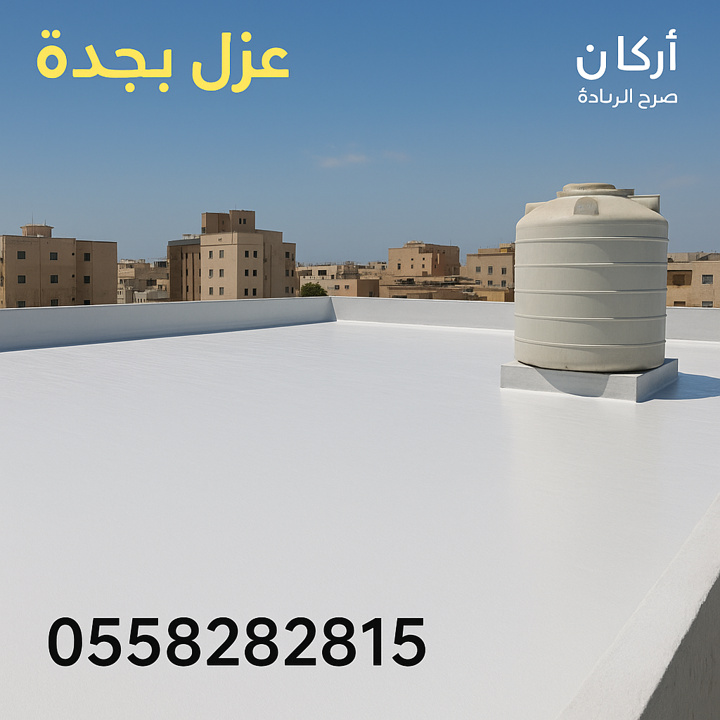 شركة عزل اسطح