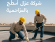 شركة عزل أسطح بالمزاحمية