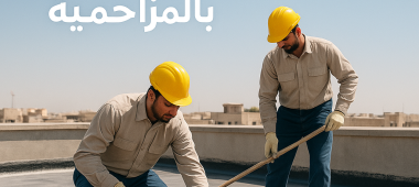 خدمة عزل أسطح / عزل مائي وتسقيف (إعلان لشركة تقدم عزل للأسطح) - أركان صرح الريادة