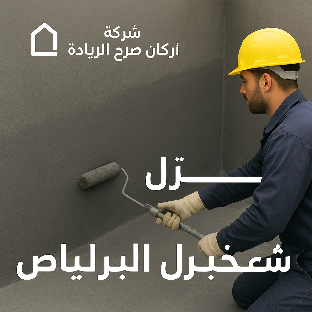 شركة عوازل خزانات بالرياض 
