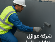 شركة عوازل خزانات بالرياض