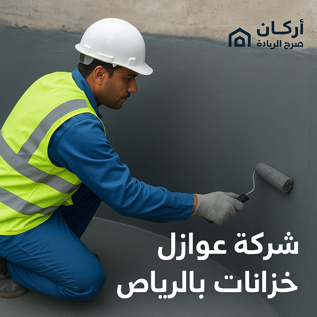شركة عوازل خزانات بالرياض 