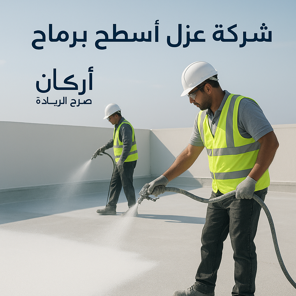 شركة عزل اسطح برماح