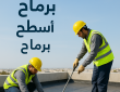 شركة عزل أسطح برماح