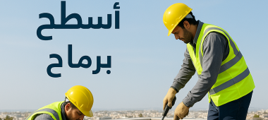 عزل أسطح (خدمات عزل الأسطح) - أركان صرح الريادة