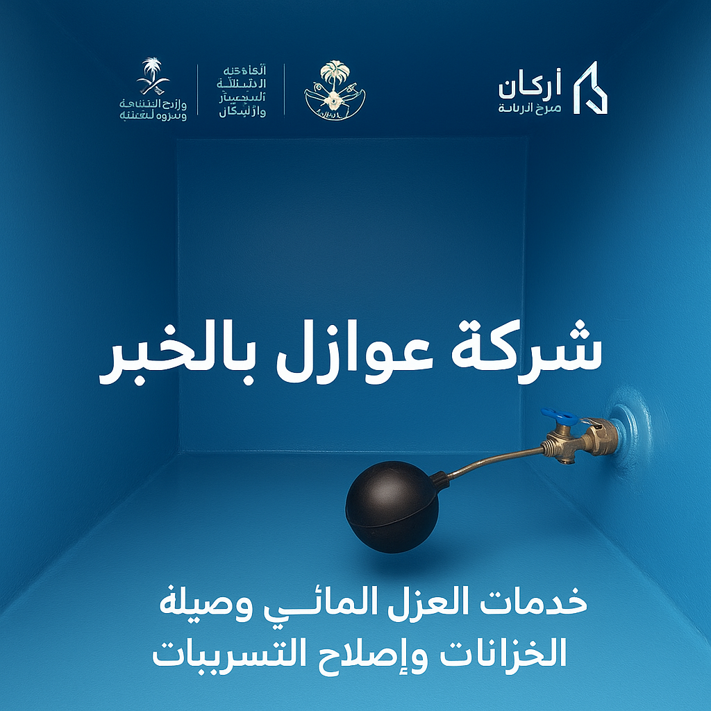 شركة عوازل بالخبر