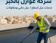 شركة عوازل بالخبر