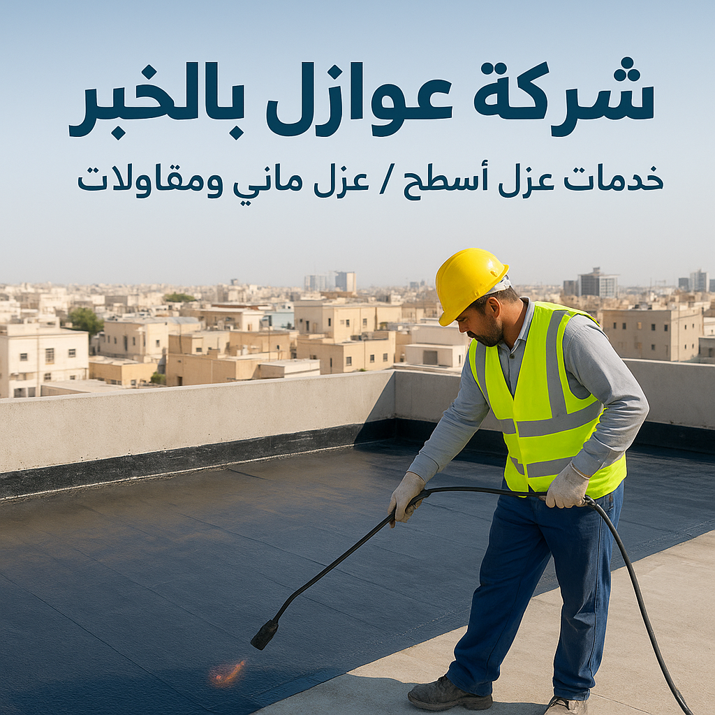 شركة عوازل بالخبر