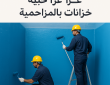 شركة عزل خزانات بالمزاحمية