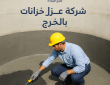 شركة عزل خزانات بالخرج