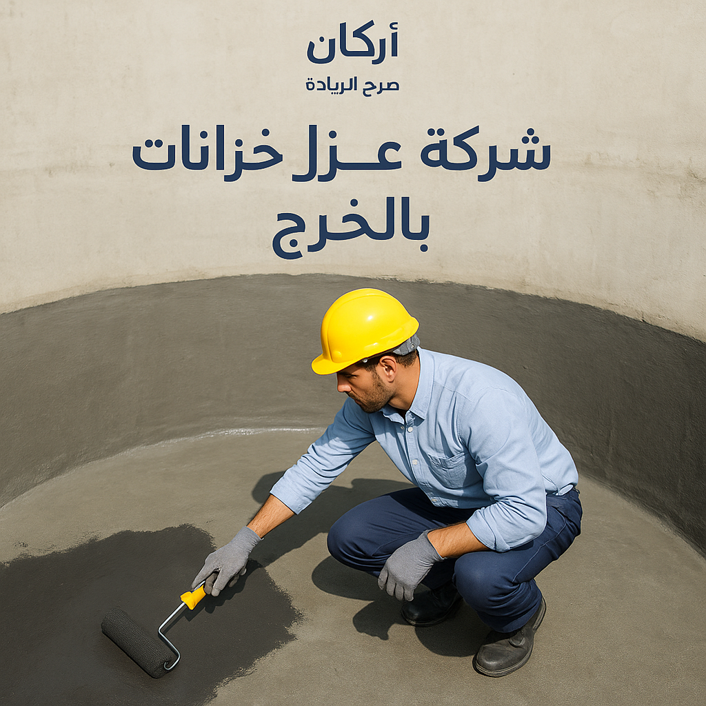 شركة عزل خزانات بالخرج
