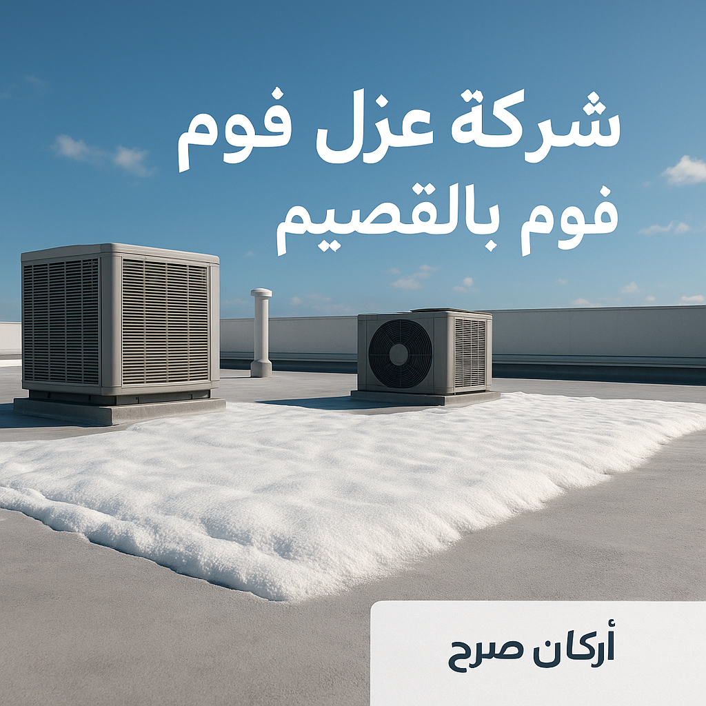 افضل شركة عزل فوم بالقصيم