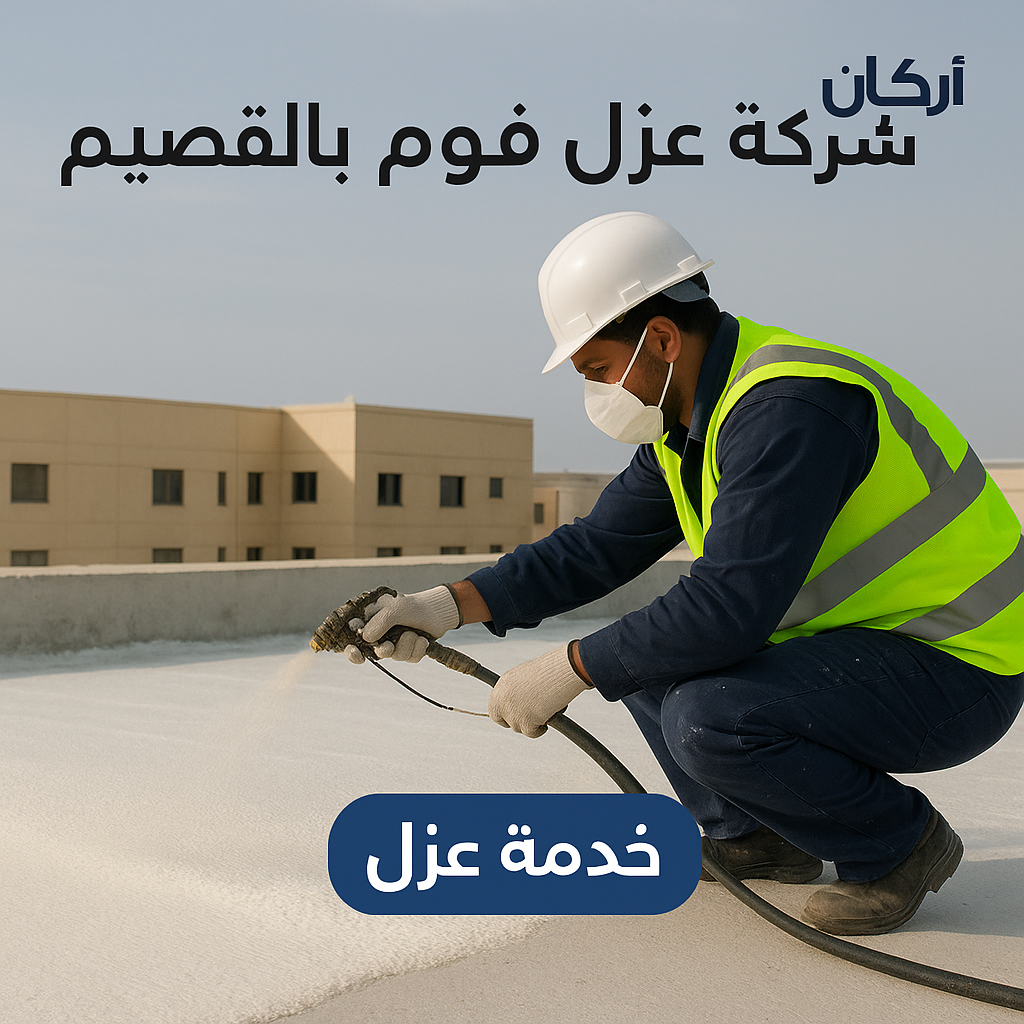 شركة عزل فوم بالقصيم