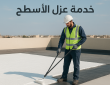 شركة عزل فوم بالقصيم