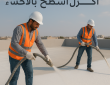 شركة عزل أسطح بالاحساء